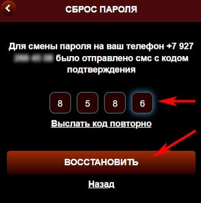 Ввод кода из СМС при сбросе пароля на зеркале Азино 777 Мобайл