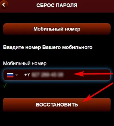 Экран сброса пароля Азино 777 Мобайл с полем мобильного номера